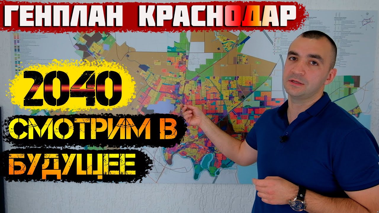 📣Генплан развития [Краснодара 2040] Переезд в Краснодарский край.
