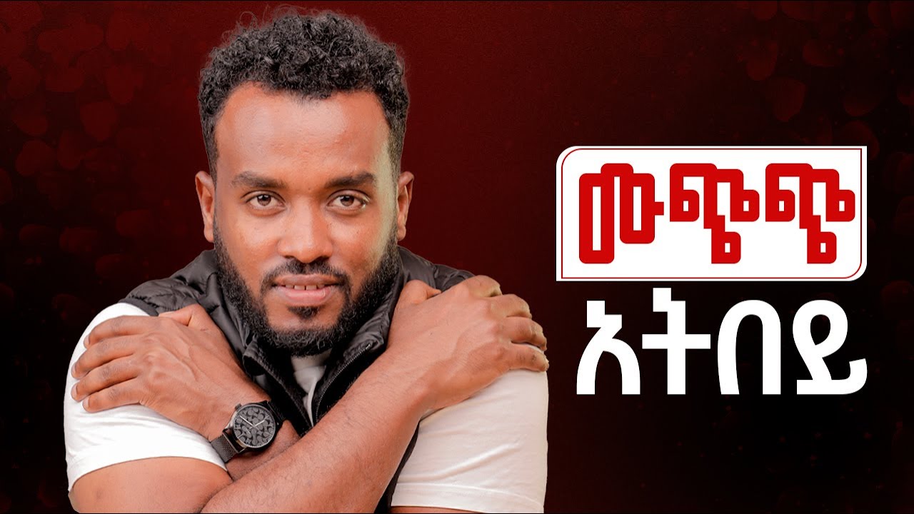 ብቻዋን መሆን አትችልም |መለየት  ያስፈራታል |ብትሄድስ ይላል.....|Anxious attachment style|