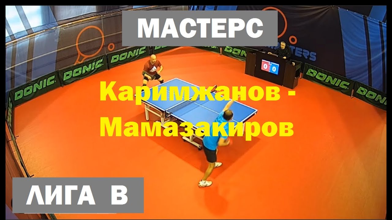 Каримжанов Алишер - Мамазакиров Тимур. Настольный теннис. Мастерс лига B. 20.02.2020.