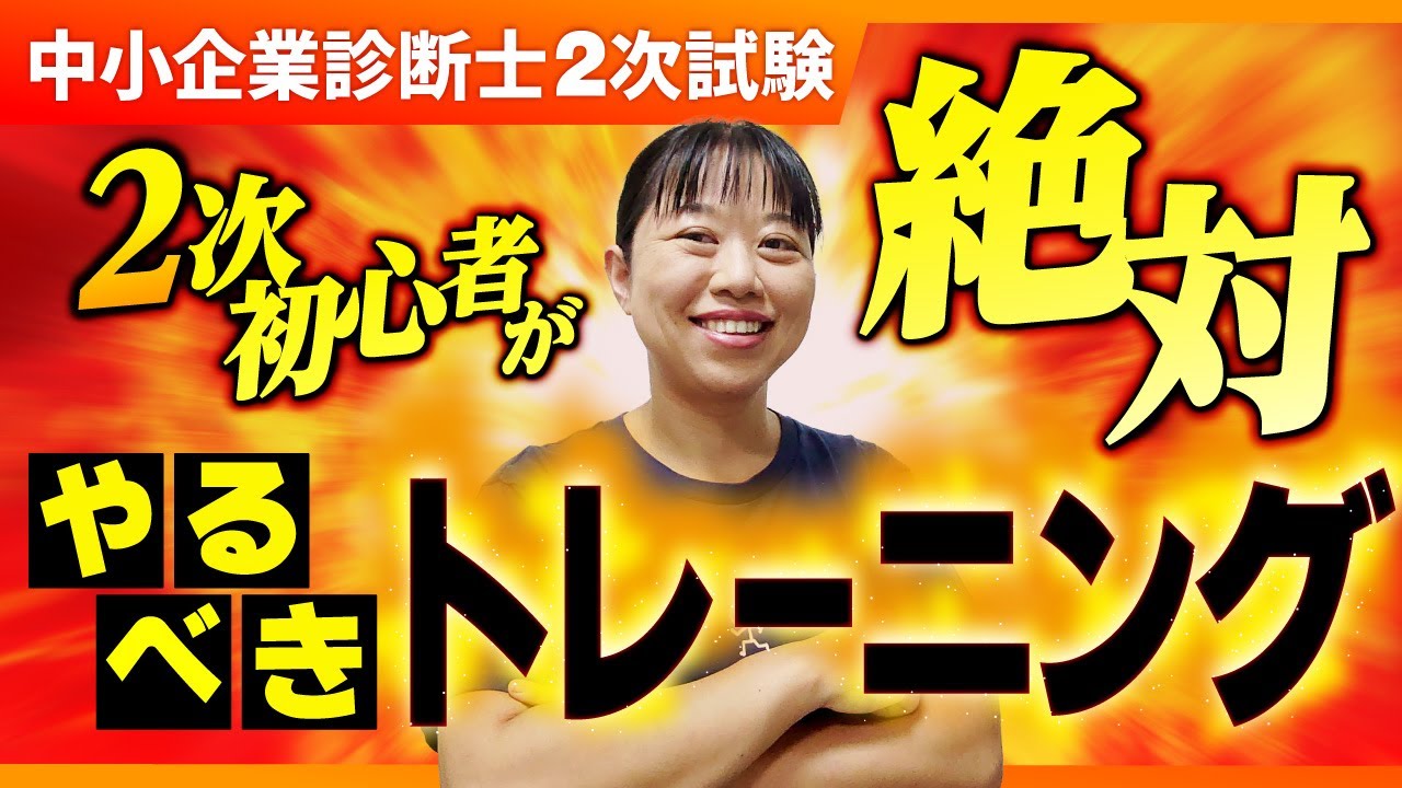 【中小企業診断士】2次試験初心者必見！基礎力をつけるトレーニング方法_第035回