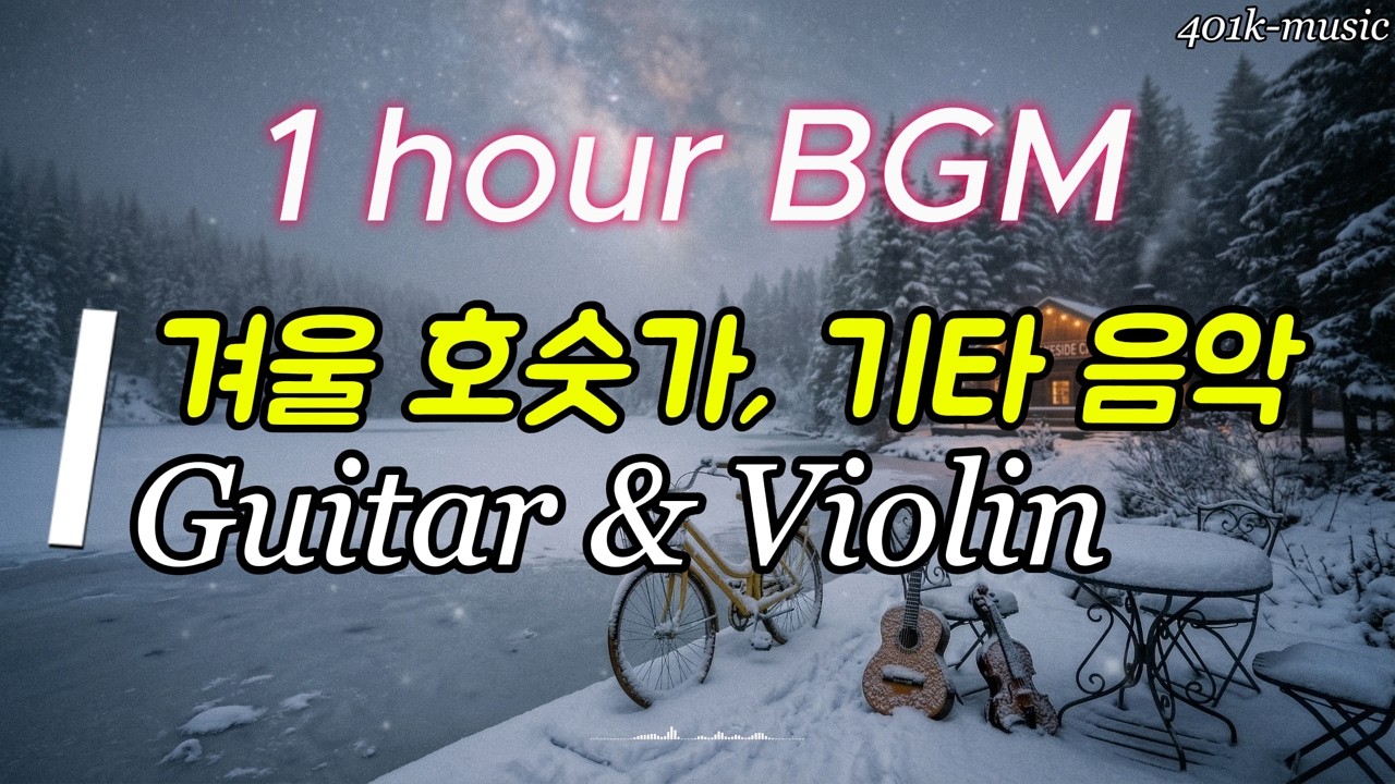 [Playlist] 감성 카페 플레이리스트 | 클래식 음악 BGM - 겨울 호숫가에서 듣는 기타 음악, Guitar in Winter Lake