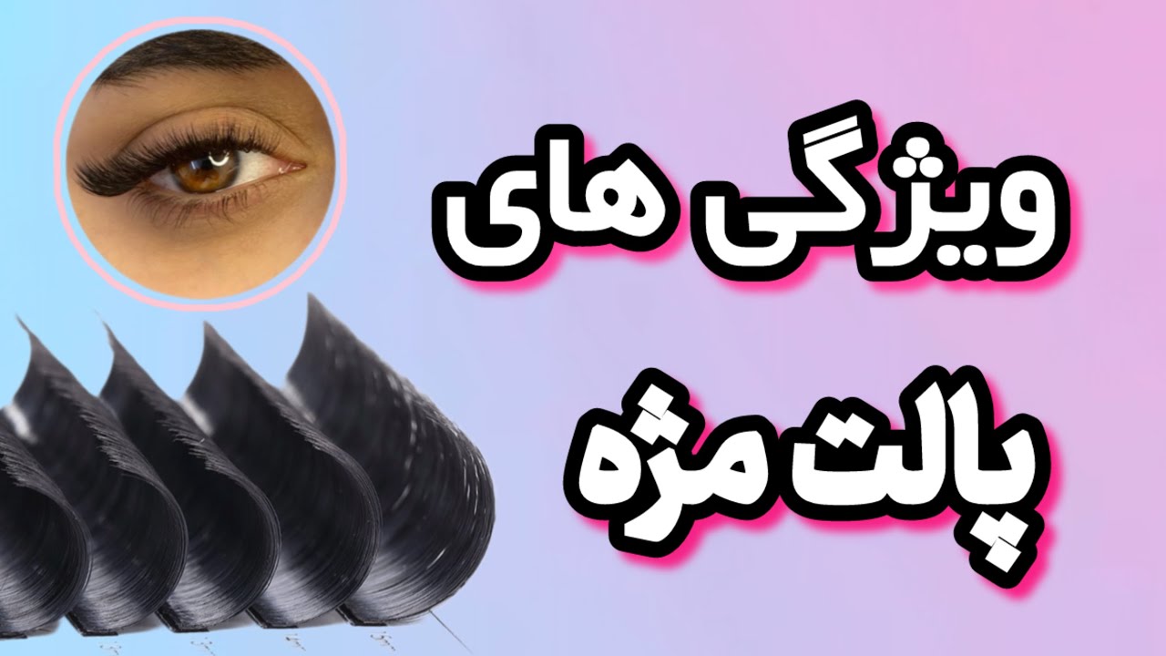 پالت خوانی اکستنشن مژه چیست ؟؟