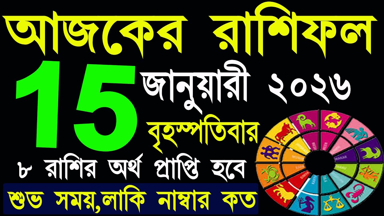 Ajker Rashifal 15 January 2026 | আজকের রাশিফল ১৫ জানুয়ারী ২০২৬ | #AjkerRashifal | Aj Ka Rashifal
