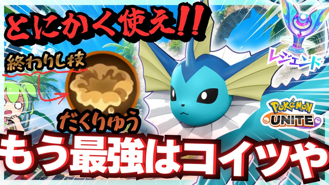 一生強い『シャワーズ』をどうにかしてほしい動画【ポケモンユナイト】