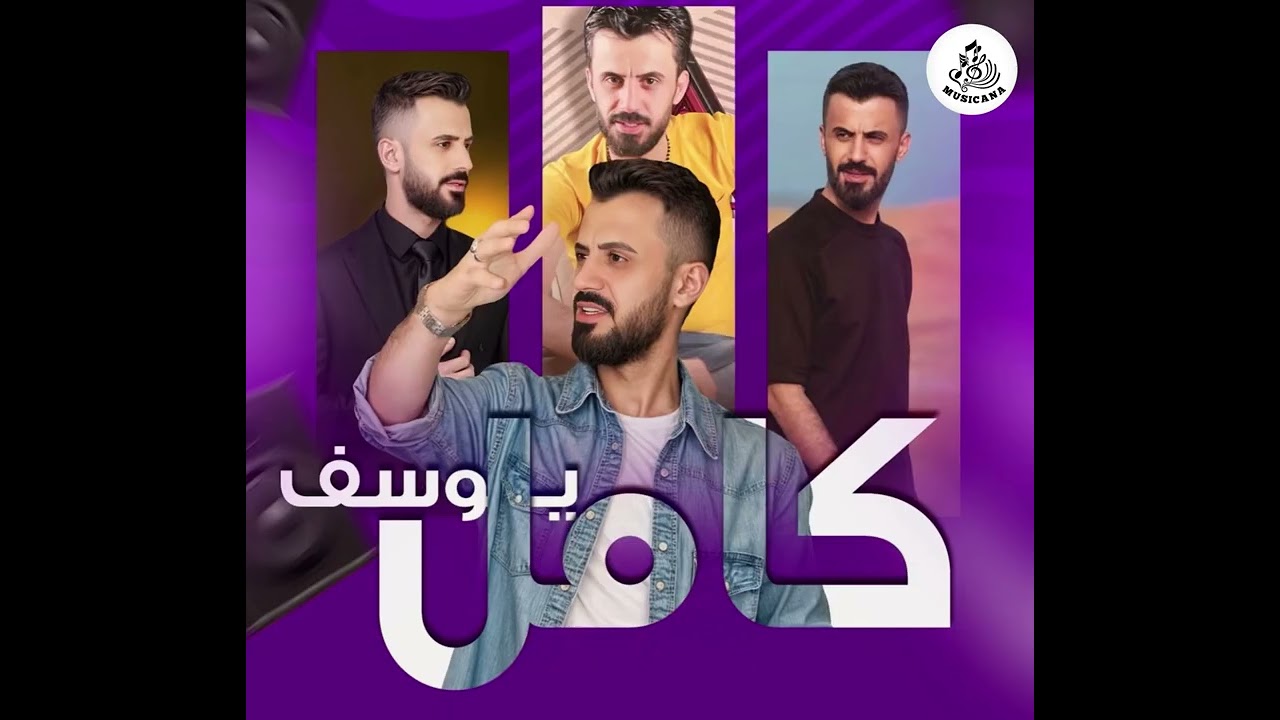 دبكات مطلوبة 2025 الزلزال كامل يوسف 