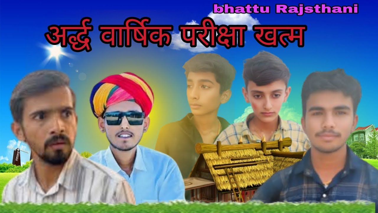 Ardha varshik priksha khatm hone ki khusi //अर्द्ध वार्षिक परीक्षा खतमllbhattu Rajsthani 