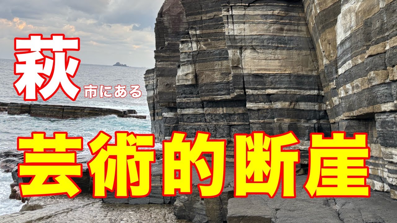 【山口県】萩市にある美しい断崖に行ってみた
