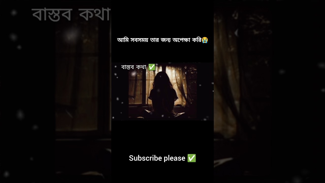 কষ্টের কথা🥺Bangla sad status😭new tiktok video🌿 WhatsApp video status #youtubeshorts #trending#shorts