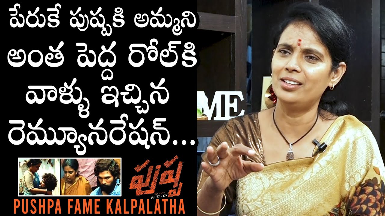 Pushpa Fame Kalpalatha UNEXPECTED Comments On Her Role In Pushpa Movie | Allu Arjun | Daily Culture