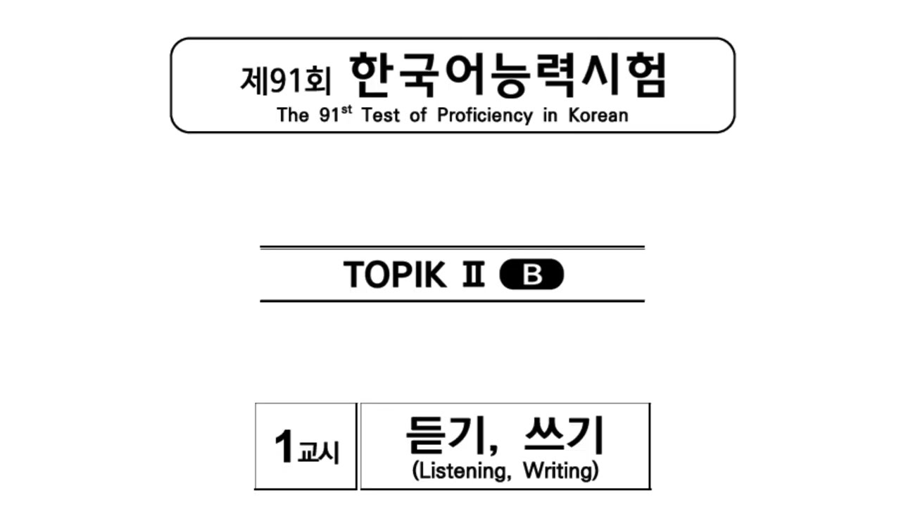 TOPIK II Listening Practice | 91st Official Test | Real Past Exam for TOPIK 2 Preparation