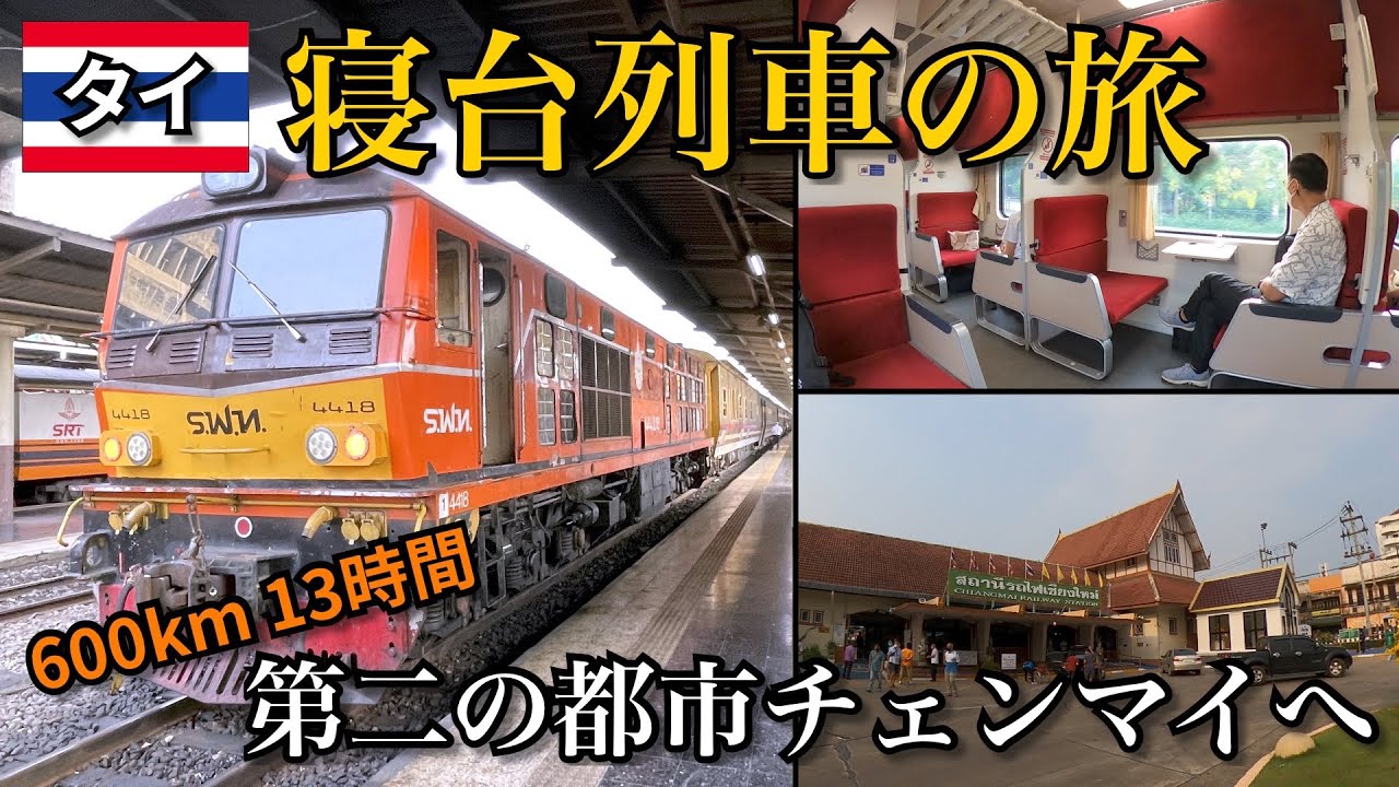 【タイ旅】寝台列車でチェンマイへ｜ほぼ個室！快適な2等寝台旅