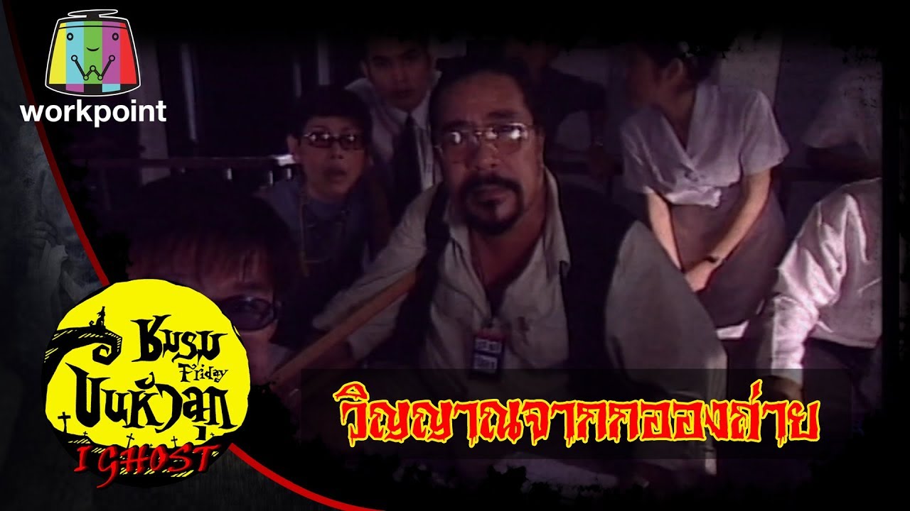 ชมรมขนหัวลุก I-GHOST | วิญญาณจากกองถ่าย