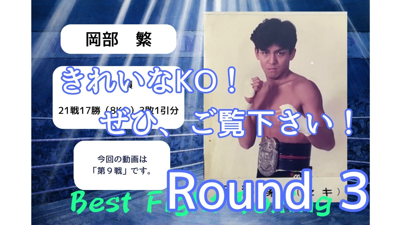 3岡部繁第９戦2026 2 11