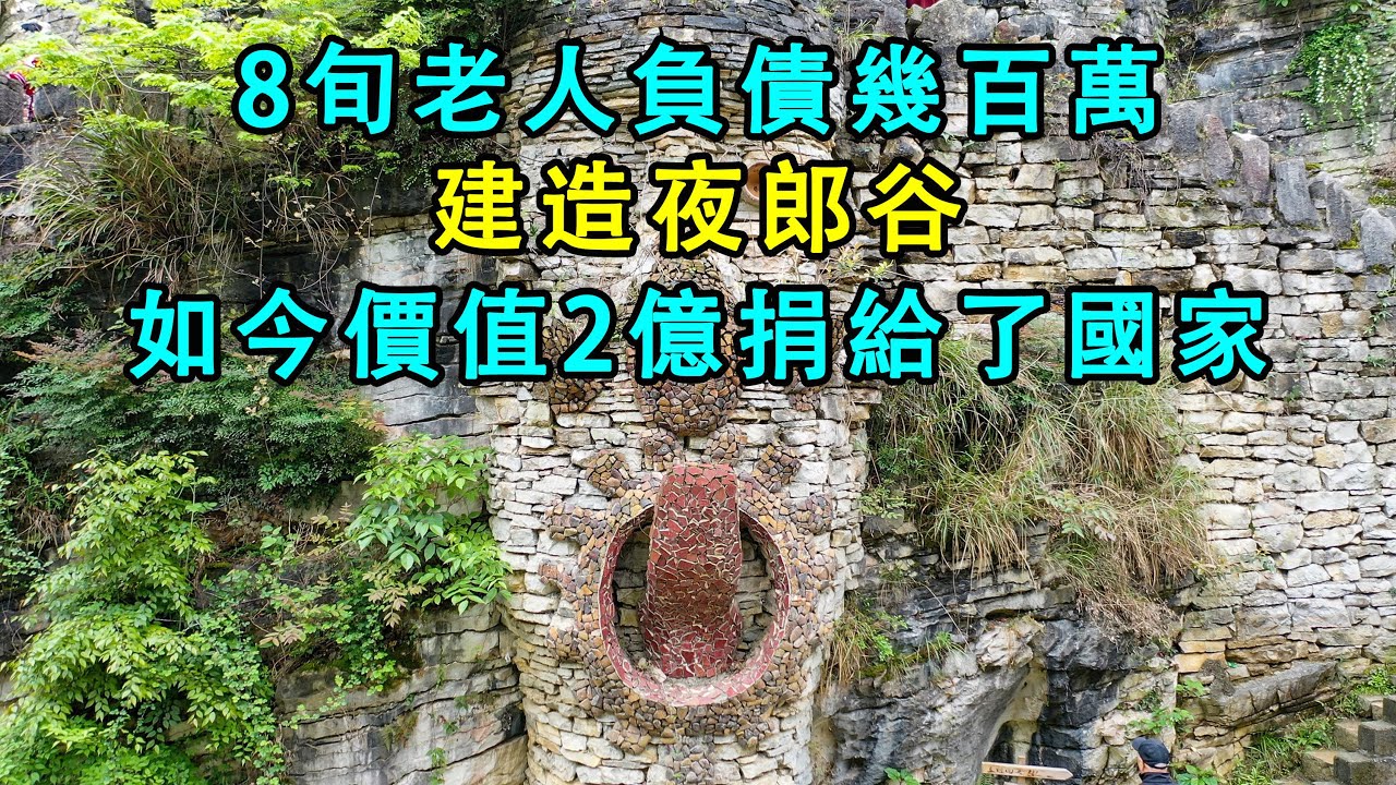 8旬老人负债几百万建造夜郎谷，如今价值2亿，他捐给了国家 | 30岁去旅行