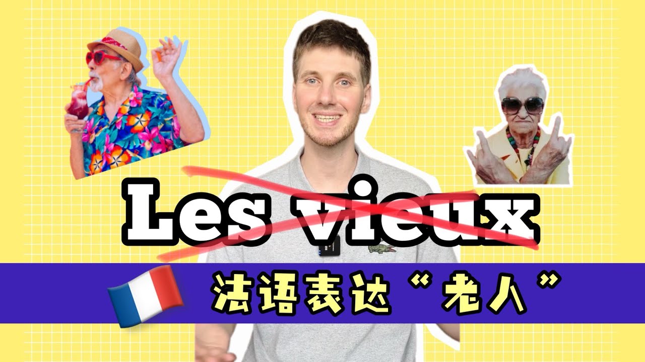 这个法语老师有点儿尊敬老人！｜法语学习｜跟着外交学法语 #french #法国 #法国生活 #法语 #法语学习