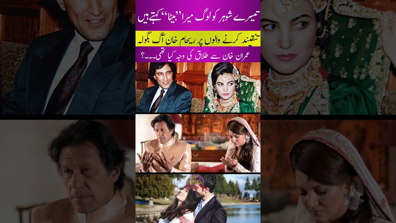 Imran Khan Ex Wife Reham Khan Criticism🙏#imrankhan #rehamkhan #viral #trending #rehamkhanbook