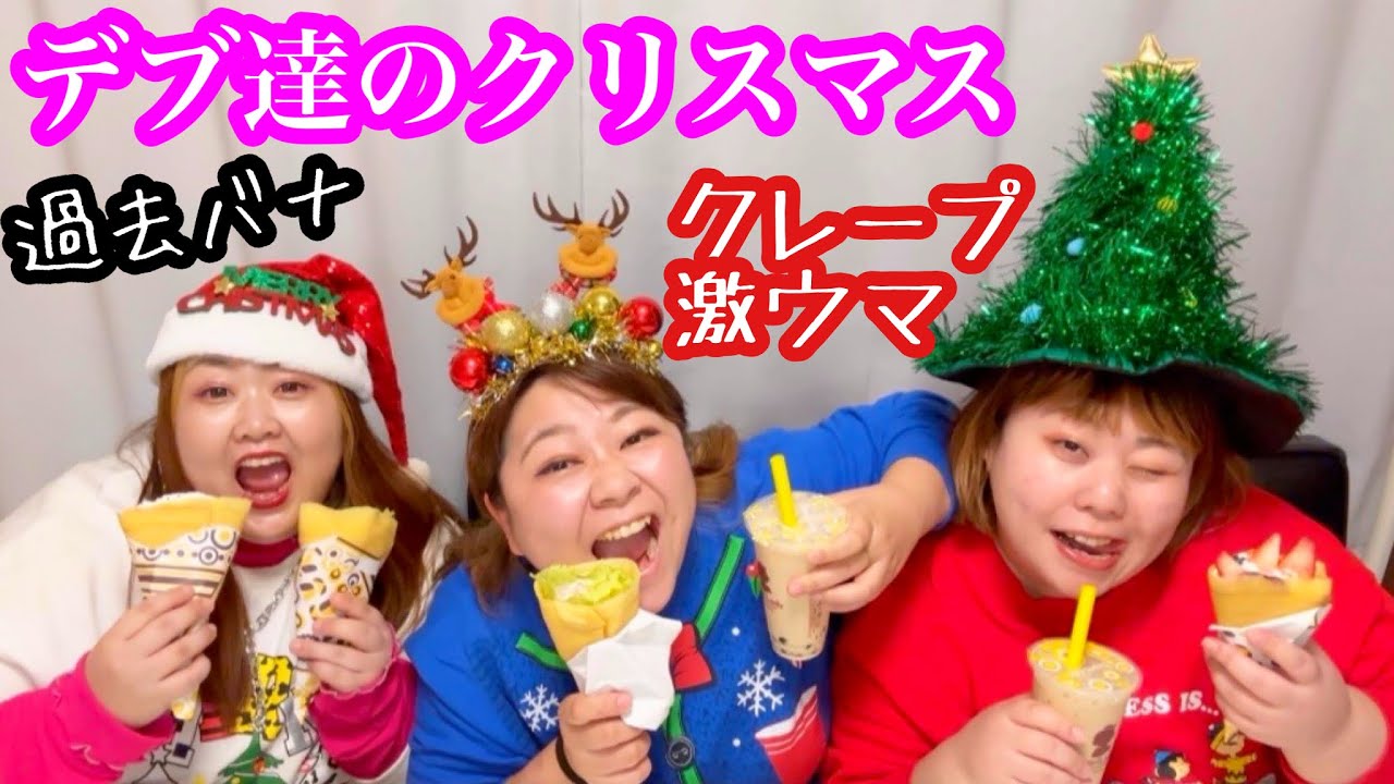 【デブ】クリスマスイブに大好きなクレープ食べながら過去バナで盛り上がる❤️パールレディーが1番うまい説【アラサーぽっちゃり】