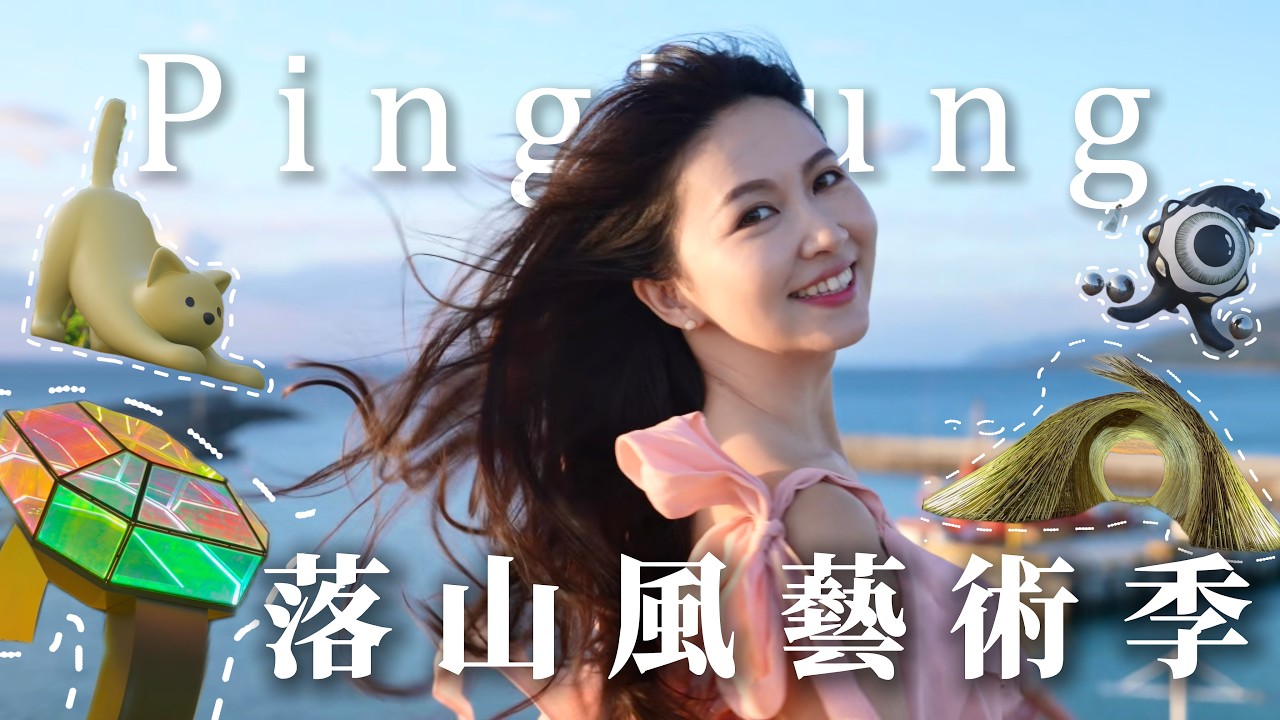 屏東落山風藝術季！把無形的風變成一件大型的藝術品！