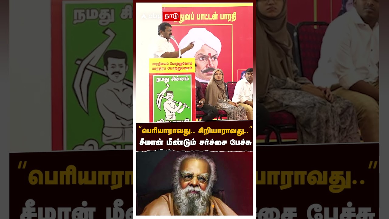 Seeman about Periyar | &rdquo;பெரியாராவது.. சிறியாராவது..&rdquo;சீமான் மீண்டும் சர்ச்சை பேச்சு!