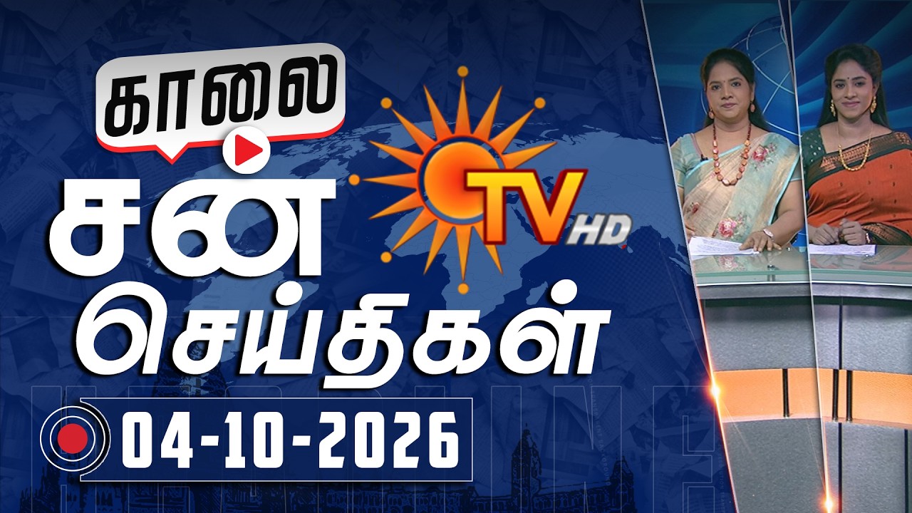Sun Seithigal | சன் காலை செய்திகள் | 04-10-2026 | Morning News | Sun News