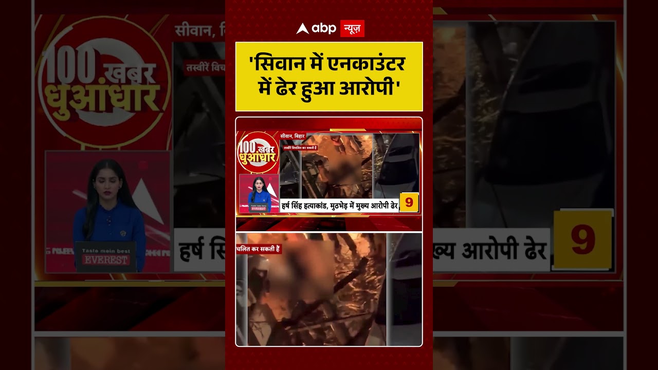 Bihar News: 'सिवान में एनकाउंटर में ढेर हुआ आरोपी'| #ytshorts #biharnews #biharpolitics
