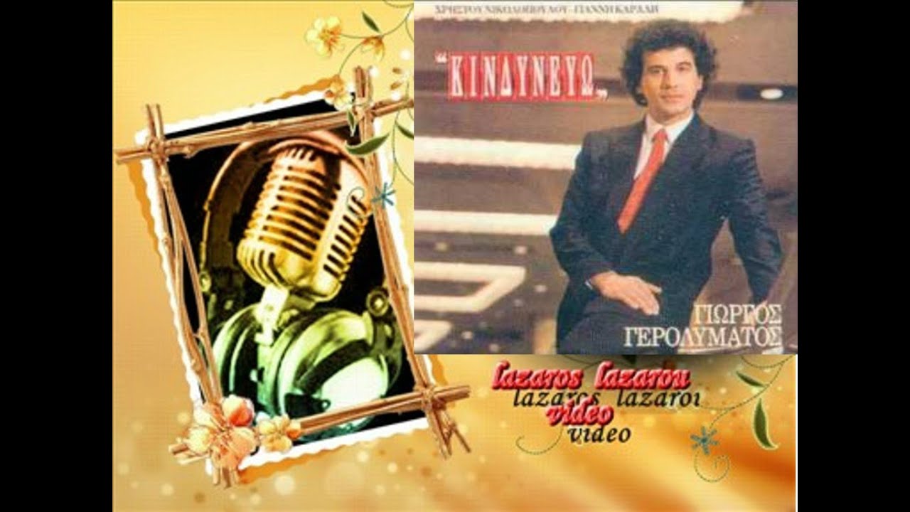 ΓΙΩΡΓΟΣ ΓΕΡΟΛΥΜΑΤΟΣ 1988 ΚΙΝΔΥΝΕΥΩ