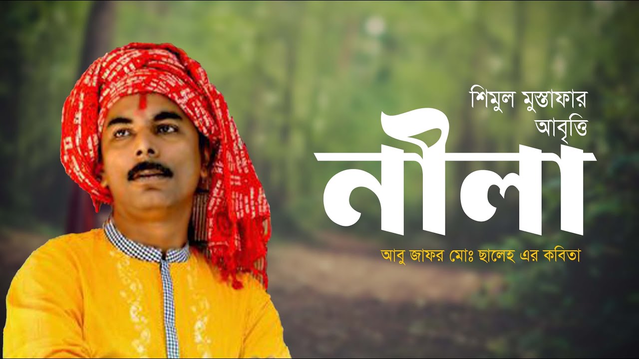 নীলা • আবু জাফর মোঃ ছালেহ এর কবিতা • শিমুল মুস্তাফার আবৃত্তি • Shimul Mustapha Kobita Abritti