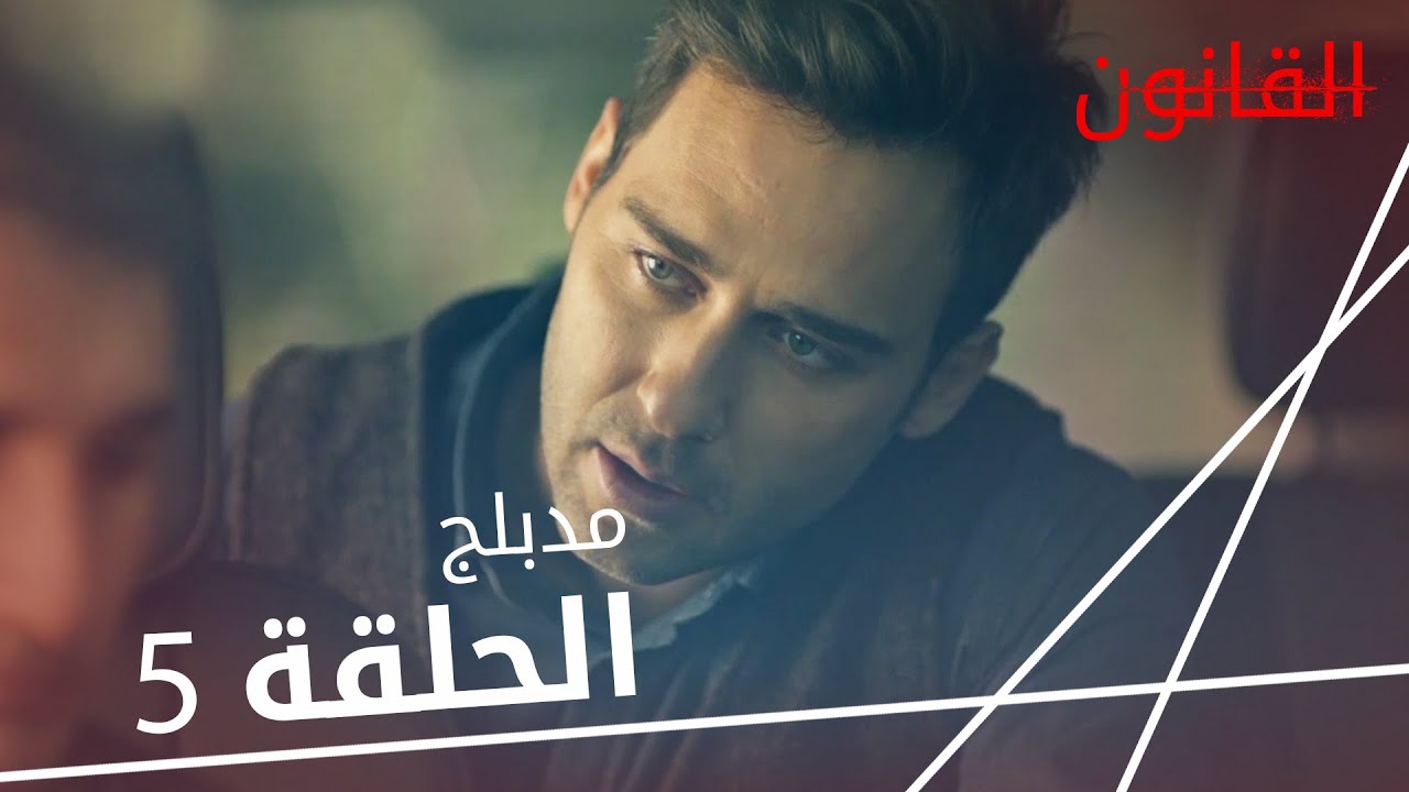 مسلسل القانون | الحلقة 5 | مدبلج | Racon Ailem İçin