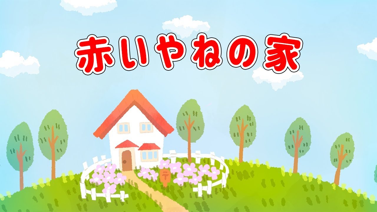 【童謡】赤いやねの家