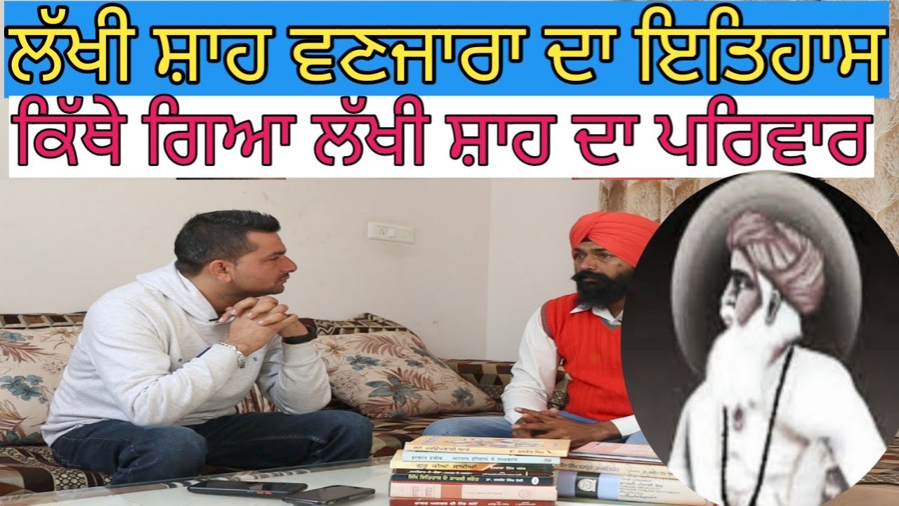 ਲੱਖੀ ਸ਼ਾਹ ਵਣਜਾਰਾ ਦਾ ਪੂਰਾ ਇਤਿਹਾਸ;ਕਿੱਥੇ ਹੈ ਹੁਣ ਪਰਿਵਾਰ? Harbhej Sidhu|Lakhi Shah Vanjara|Jagdesh cheema