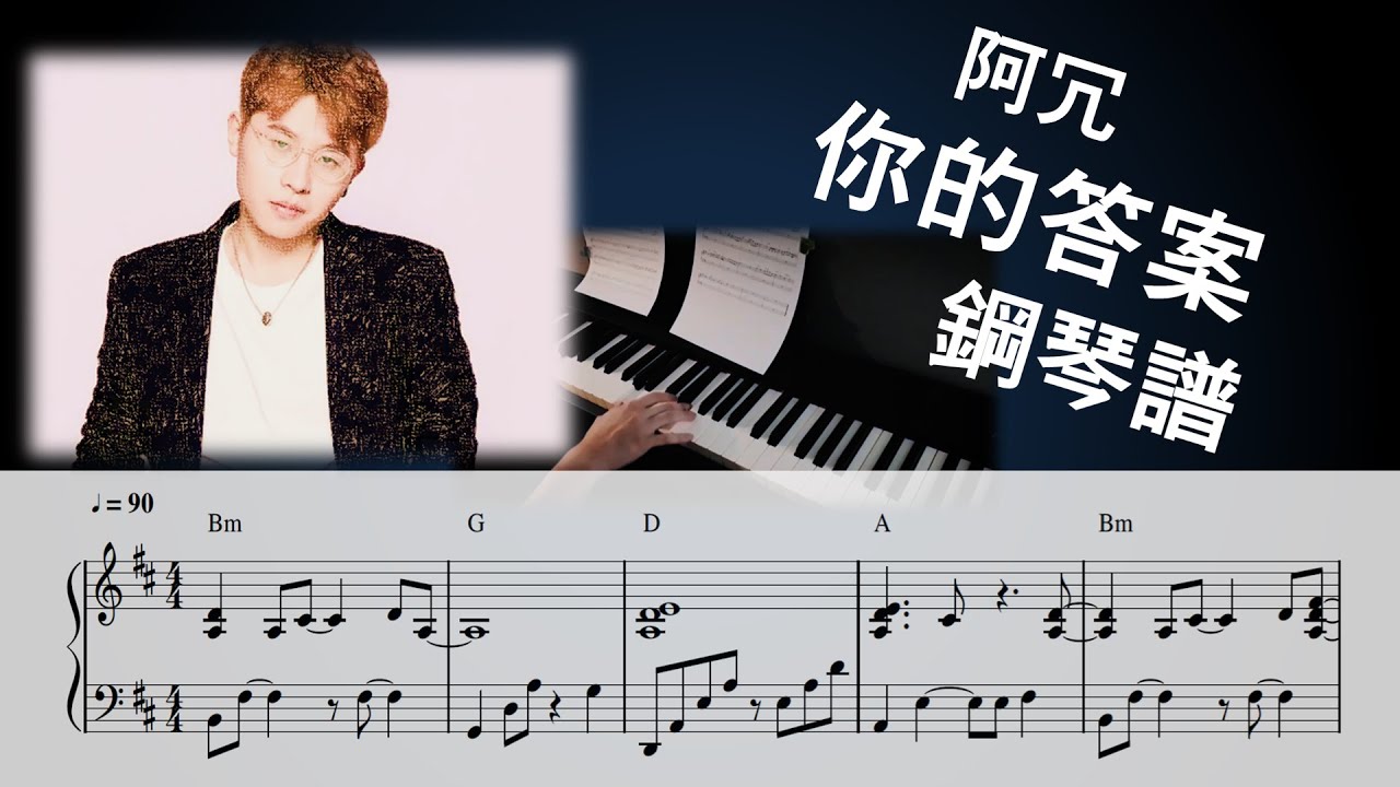 【你的答案-鋼琴譜】阿冗【A Rong】鋼琴cover【附琴譜資訊】(難易★★★★☆)(Key of D)