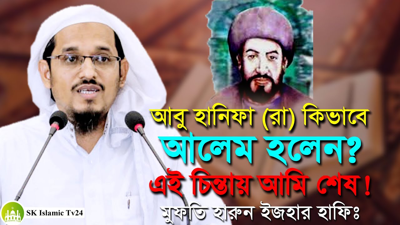 ইমাম আবু হানিফা (রঃ) কিভাবে আলেম হলেন? এই চিন্তায় আমি শেষ! মুফতি হারুন ইজহার | Mufti Harun Izhar