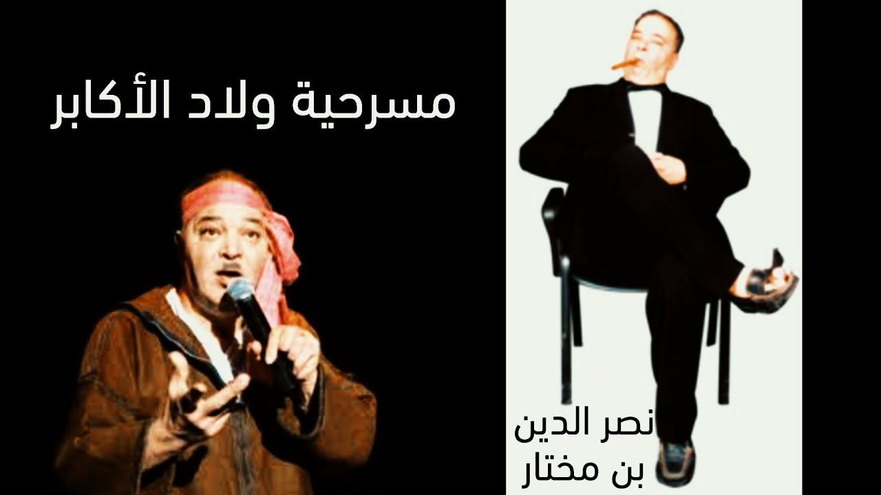 مسرحية | حي الأكابر | نصر الدين بن مختار | Hay lakeber