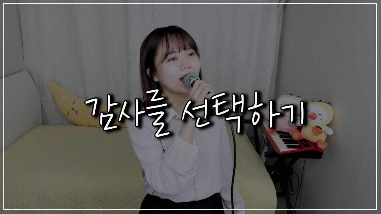 이 노래를 들으면 기분이 좋아져요! 감사를 선택하기 - 히즈윌 (Hiswill) (Cover by winwin) ENG SUB