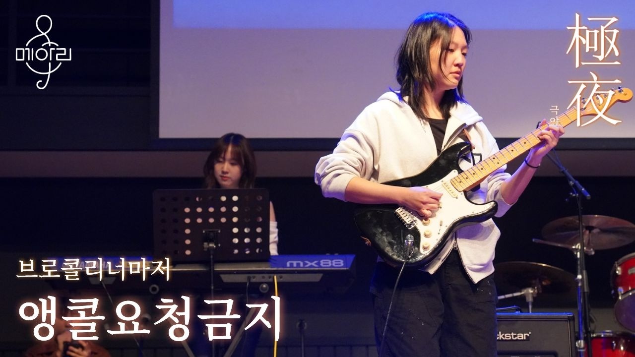 1-8. 앵콜요청금지(브로콜리너마저)_2026 메아리 겨울 MC 