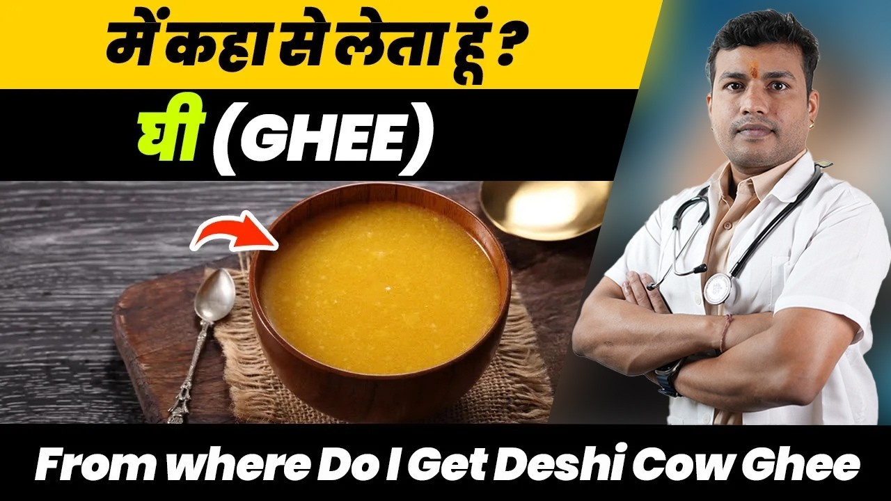 149 #Main Ghee Kahan se leta hu? ||From where Do I Get Deshi Cow Ghee By Dr. Arun Mishra