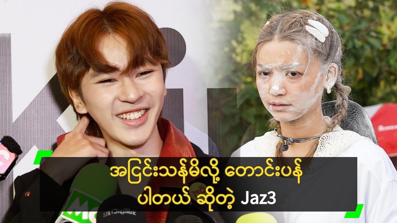 အငြင်းသန်မိလို့ တောင်းပန်ပါတယ် ဆိုတဲ့ Jaz3