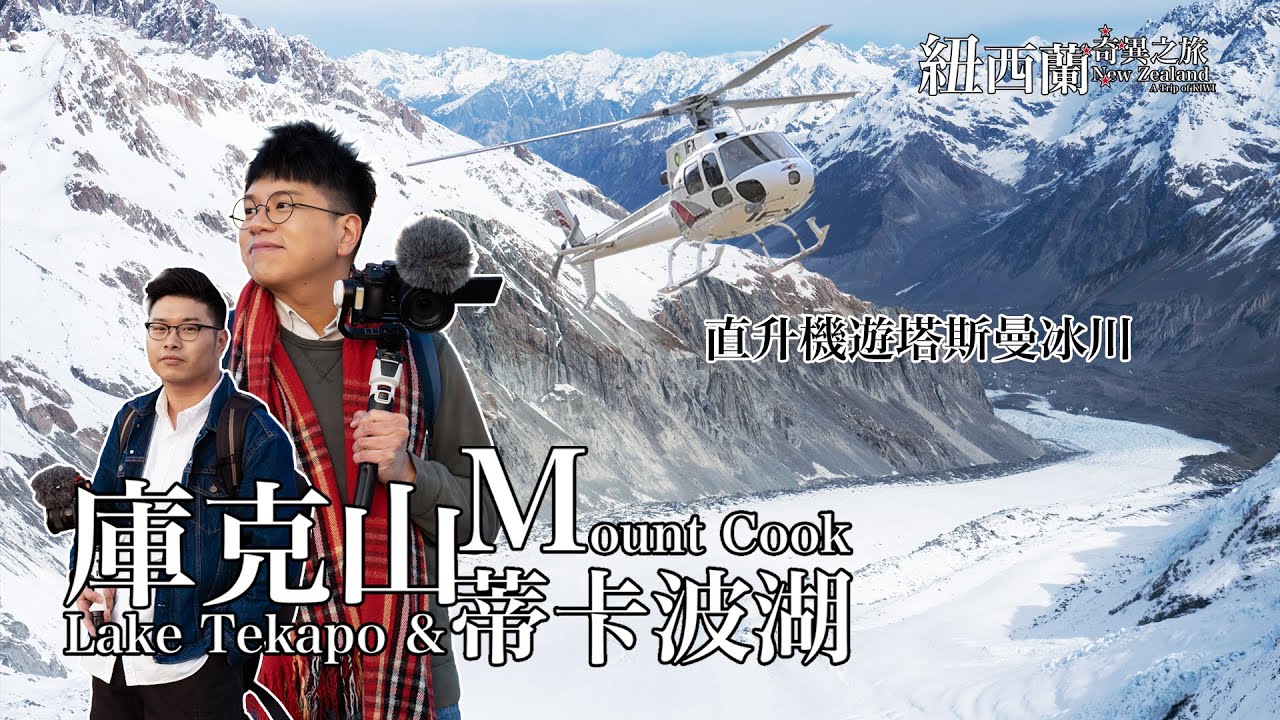 【紐西蘭奇異之旅 Ep.03】庫克山蒂卡波湖：直升機遊冰川