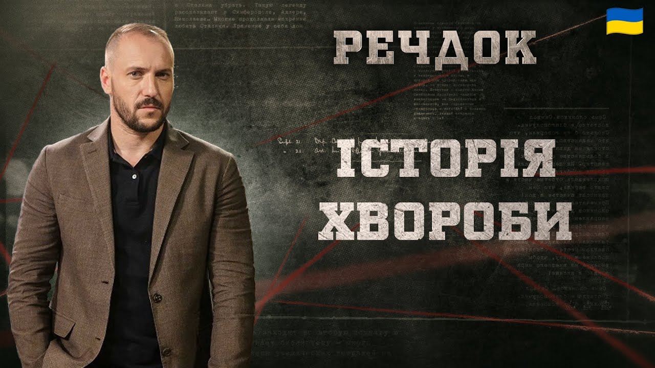 ІСТОРІЯ ХВОРОБИ | РЕЧДОК 2025 | ВЕЩДОК 2025 #вещдок #речдок #детектив