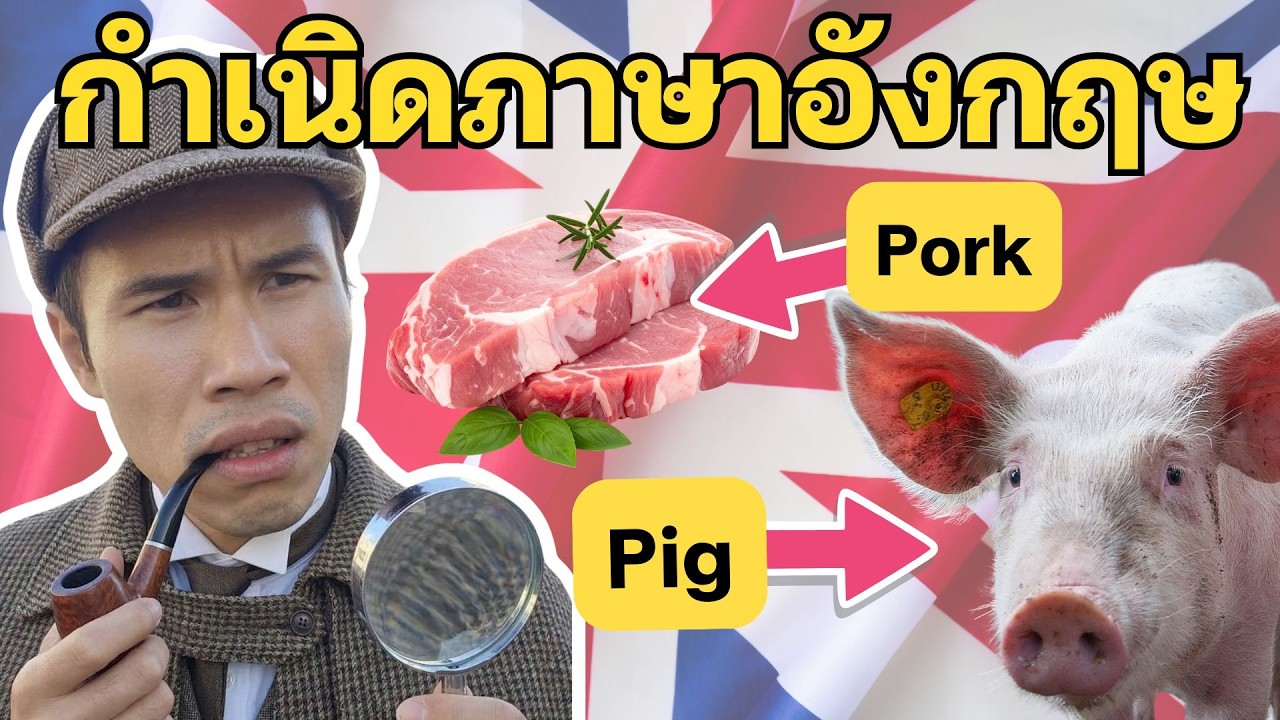 ภาษาอังกฤษไม่ได้มาจากคนอังกฤษ? สืบประวัติศาสตร์ภาษาอังกฤษยุคเก่า