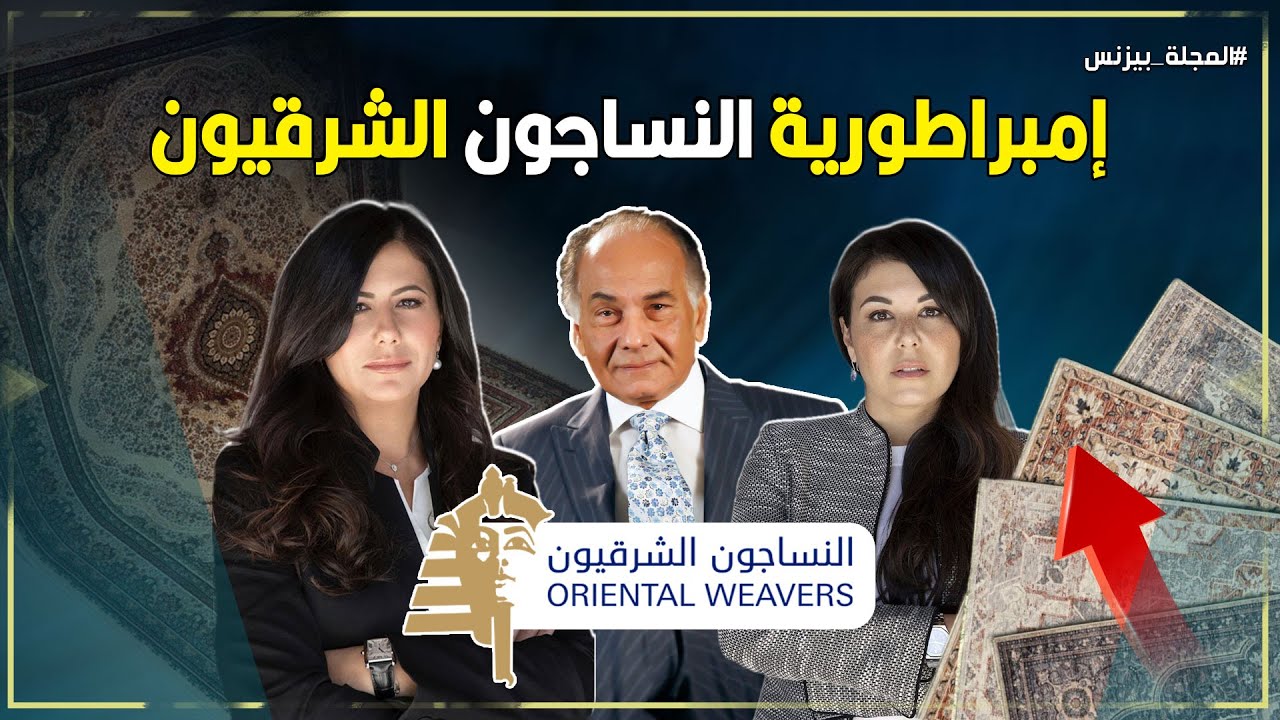 النساجون الشرقيون: قصة نجاح مصرية تحقق أرباحاً قياسية..من مصنع محلي إلى إمبراطورية عالمية