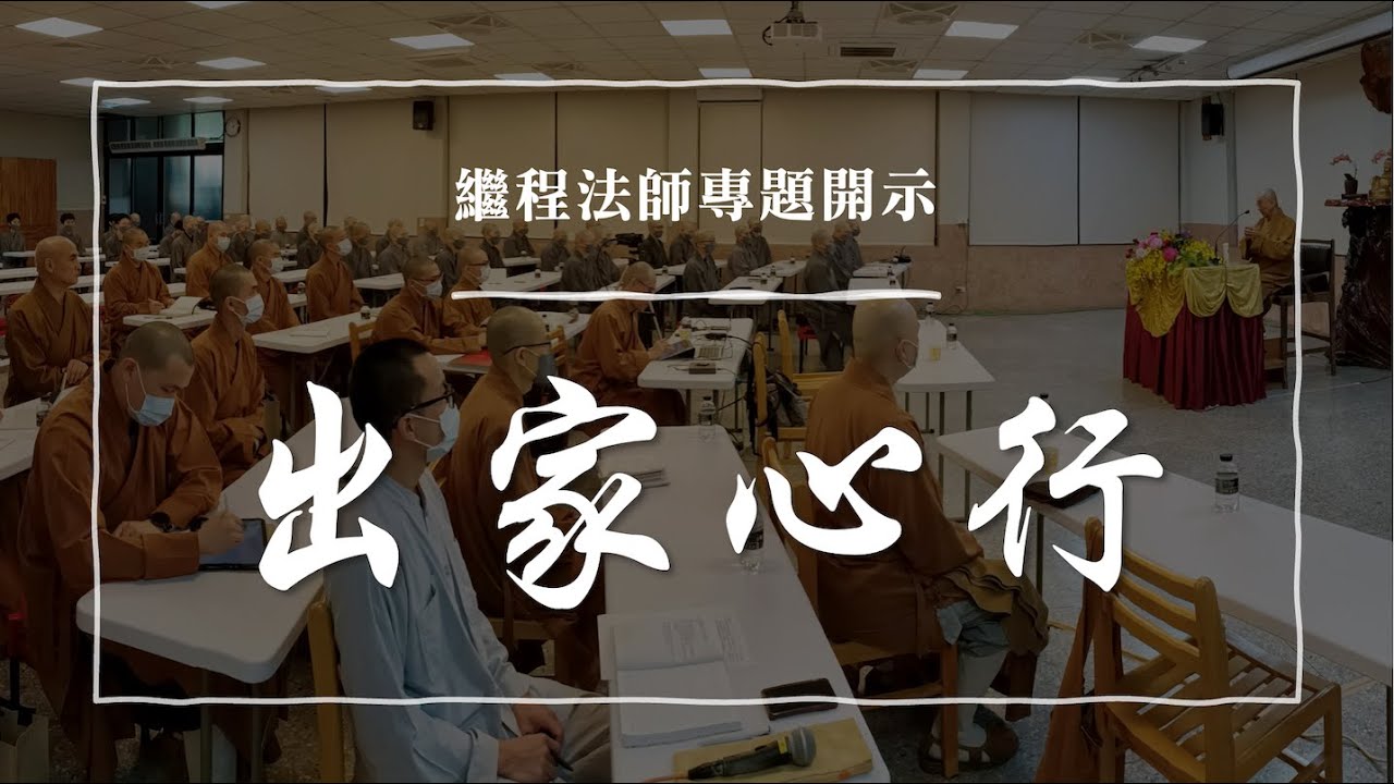 繼程法師專題開示：出家心行（完整版）