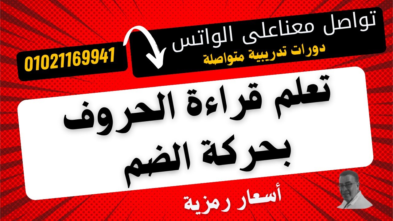 جــ 8 من سلسلة حقي أتعلم ( تعلم كيف تقرأ الحرف بحركة الضم  والحروف اللثوية والمتشابهة ) بكل سهولة