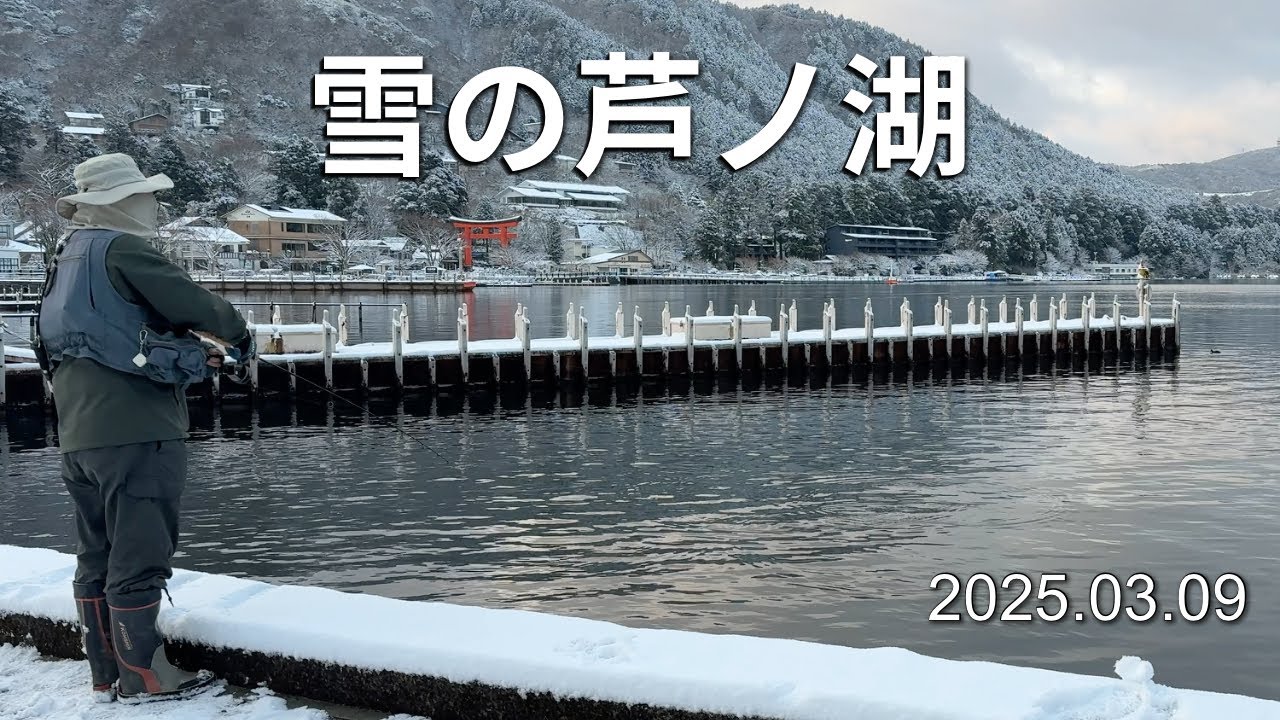 【芦ノ湖】雪の箱根は楽しかった 　2025.03.09