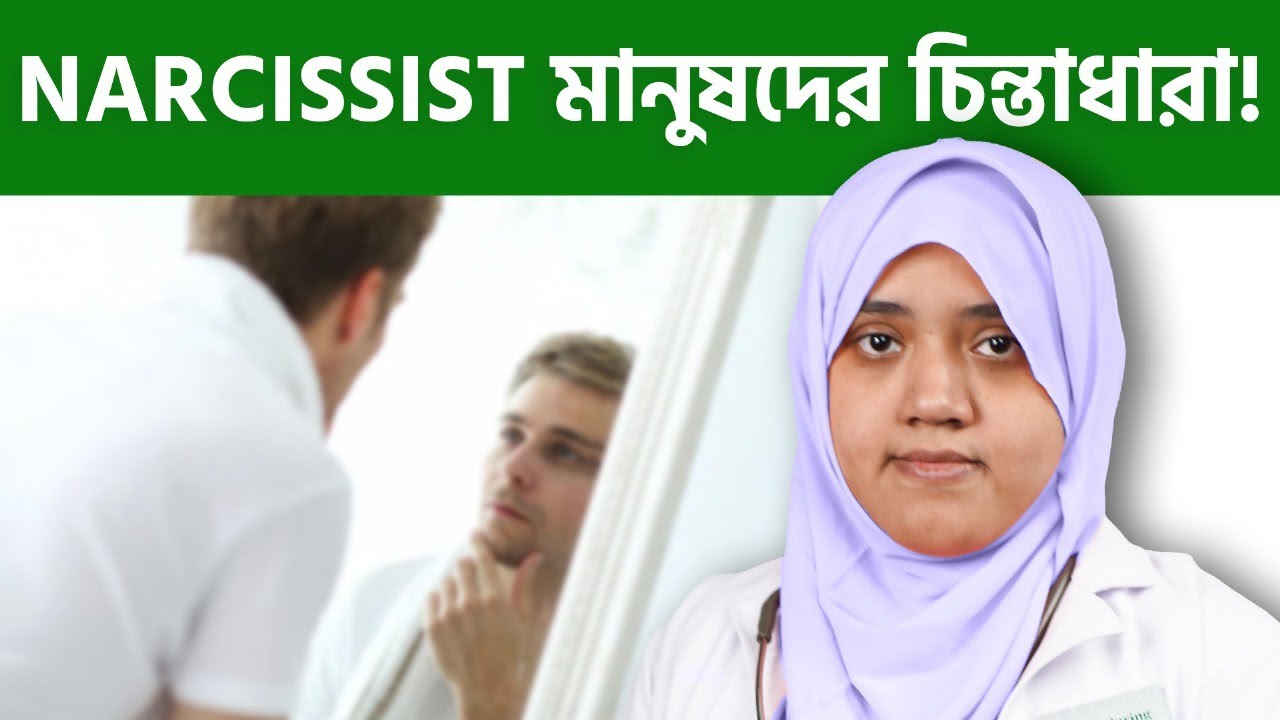 Narcissist ব্যক্তিরা কী করে?  | Signs of a Narcissist