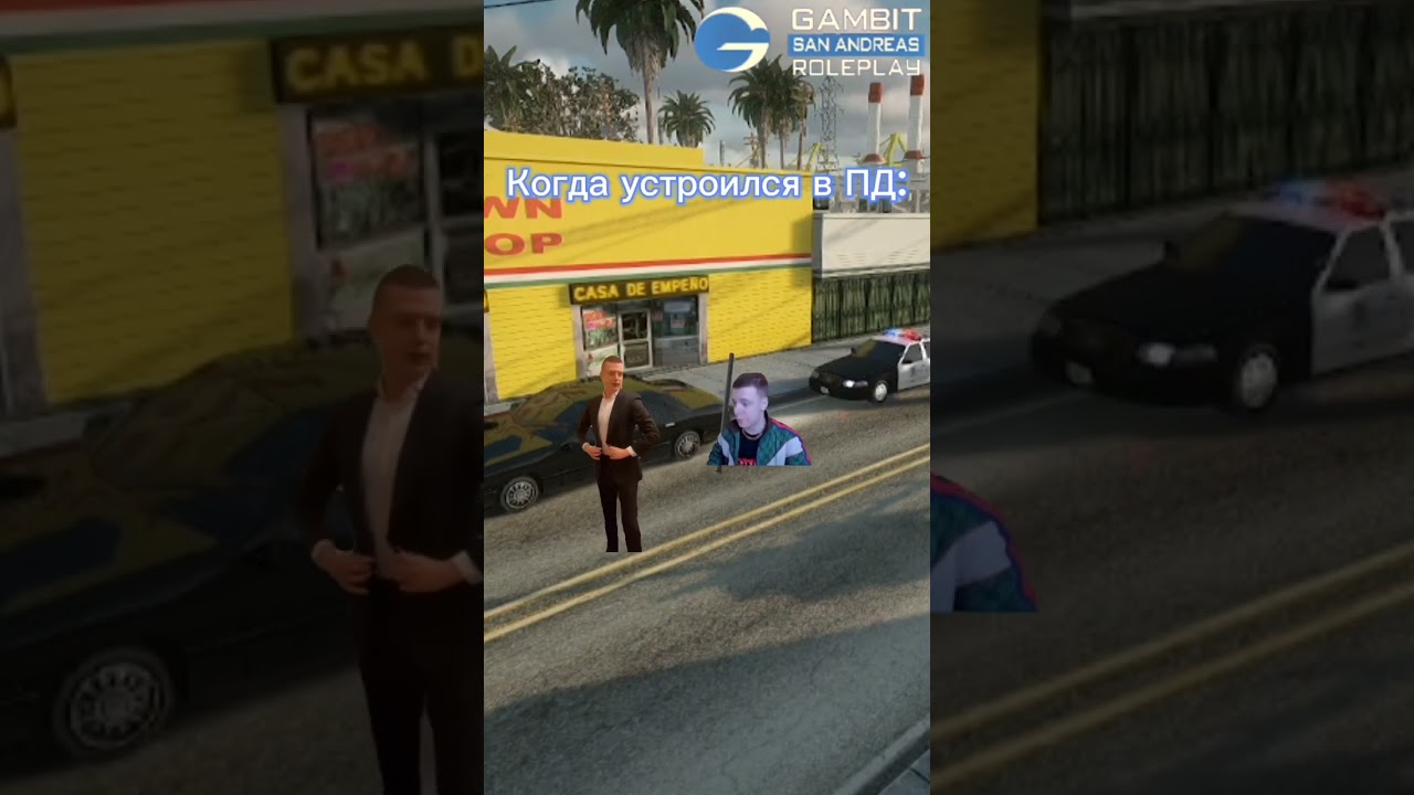 #gambitrp #samp #sampshorts #гамбитрп #фуллрп #fullrp #gta #gtasamp #rp #sanandreas #mellstroy