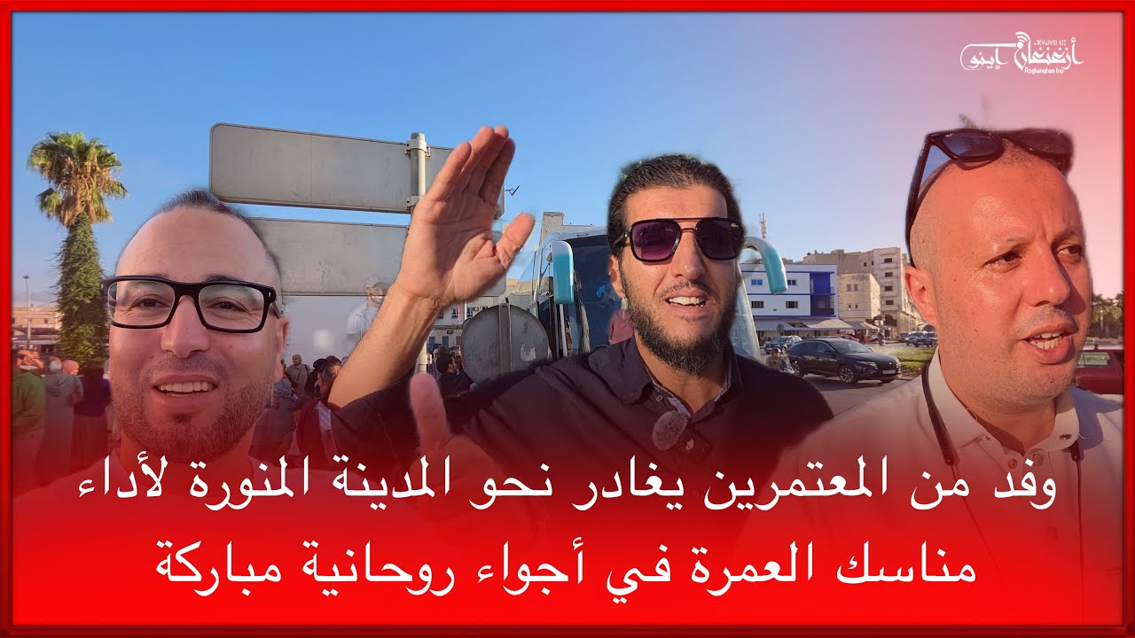🔴وفد من المعتمرين يغادر نحو المدينة المنورة لأداء مناسك العمرة في أجواء روحانية مباركة