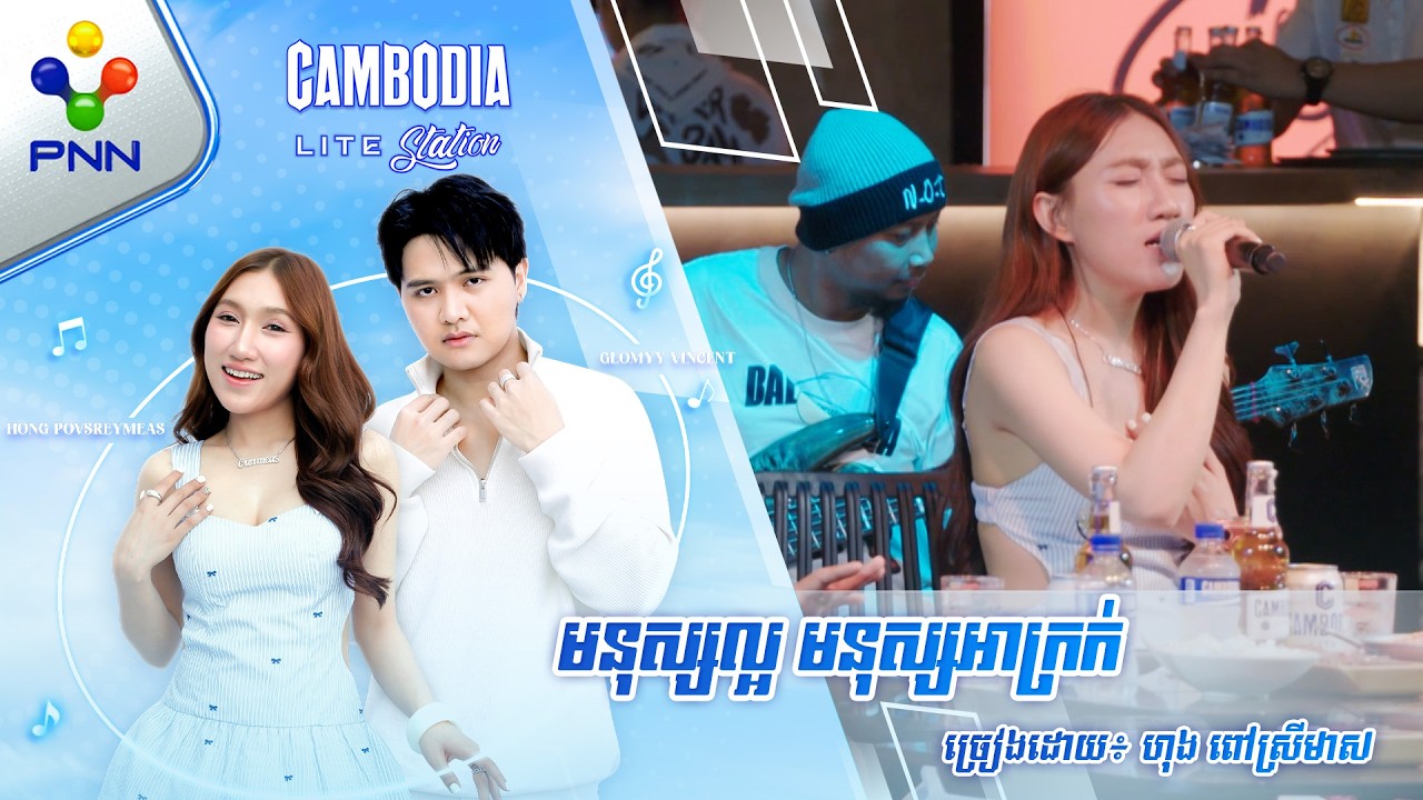 មនុស្សល្អ មនុស្សអាក្រក់ | ច្រៀងដោយ៖ ហុង ពៅស្រីមាស