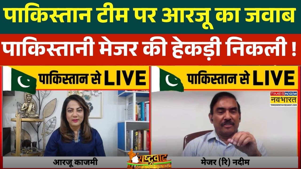 Pakistan Cricket Team| T20 World Cup : Arzoo Kazmi ने डिबेट में अपने ही देश को लगाई लताड़ ! | PCB