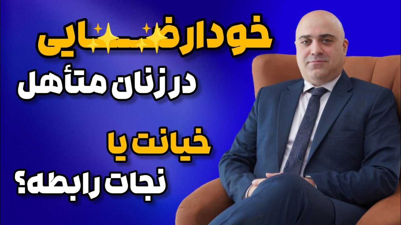 خود.ار.ضایی در زنان متاهل: چگونه خود.ار.ضایی می‌تواند یک راه حل نسبی باشد؟